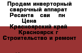       Продам инверторный сварочный аппарат “Ресанта“ -саи 250пн › Цена ­ 8 500 - Красноярский край, Красноярск г. Строительство и ремонт » Инструменты   . Красноярский край,Красноярск г.